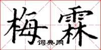 丁谦梅霖楷书怎么写