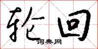 钱沛云轮回行书怎么写