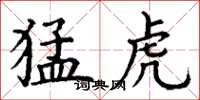 丁谦猛虎楷书怎么写