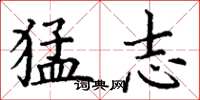 丁谦猛志楷书怎么写