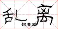 曾庆福乱离隶书怎么写