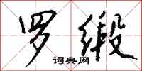 钱沛云罗缎行书怎么写