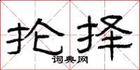 曾庆福抡择隶书怎么写