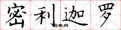丁谦密利迦罗楷书怎么写