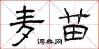 曾庆福麦苗隶书怎么写
