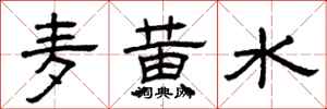 曾庆福麦黄水隶书怎么写