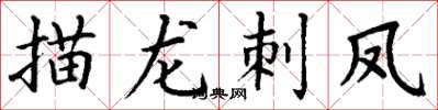 丁谦描龙刺凤楷书怎么写