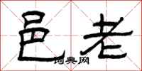曾庆福邑老隶书怎么写