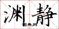 丁谦渊静楷书怎么写