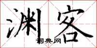 丁谦渊客楷书怎么写