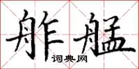 丁谦舴艋楷书怎么写
