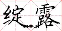 丁谦绽露楷书怎么写