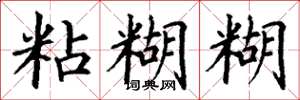 丁谦粘糊糊楷书怎么写