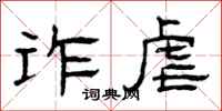 曾庆福诈虐隶书怎么写