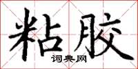 丁谦粘胶楷书怎么写