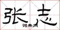 曾庆福张志隶书怎么写