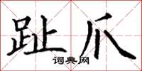 丁谦趾爪楷书怎么写