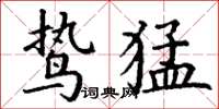 丁谦鸷猛楷书怎么写