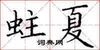 丁谦蛀夏楷书怎么写