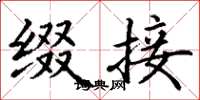 丁谦缀接楷书怎么写