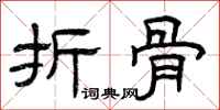 曾庆福折骨隶书怎么写