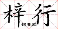 丁谦梓行楷书怎么写