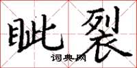 丁谦眦裂楷书怎么写