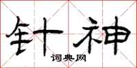 曾庆福针神隶书怎么写