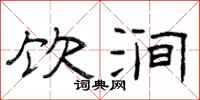 曾庆福饮涧隶书怎么写