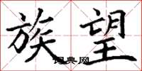 丁谦族望楷书怎么写