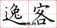 丁谦逸客楷书怎么写