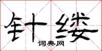 曾庆福针缕隶书怎么写