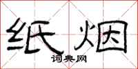 曾庆福纸烟隶书怎么写