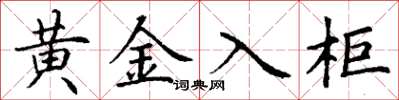 丁谦黄金入柜楷书怎么写