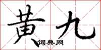 丁谦黄九楷书怎么写