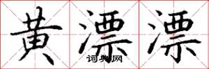 丁谦黄漂漂楷书怎么写