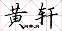 丁谦黄轩楷书怎么写
