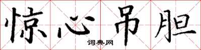 丁谦惊心吊胆楷书怎么写