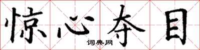 丁谦惊心夺目楷书怎么写