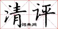 丁谦清评楷书怎么写