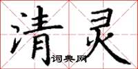 丁谦清灵楷书怎么写