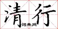 丁谦清行楷书怎么写
