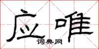 曾庆福应唯隶书怎么写