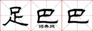 曾庆福足巴巴隶书怎么写