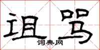 曾庆福诅骂隶书怎么写