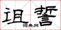 曾庆福诅誓隶书怎么写