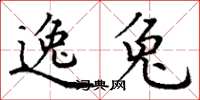 丁谦逸兔楷书怎么写