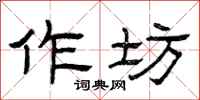 曾庆福作坊隶书怎么写