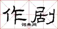 曾庆福作剧隶书怎么写