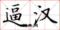 丁谦逼汉楷书怎么写
